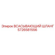 5726581556 ВСАСЫВАЮЩИЙ ШЛАНГ Epiroc