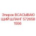 5726581556 ВСАСЫВАЮЩИЙ ШЛАНГ Epiroc