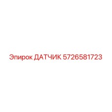 5726581723 ДАТЧИК Epiroc