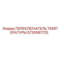 5726581725 ПЕРЕКЛЮЧАТЕЛЬ ТЕМПЕРАТУРЫ Epiroc