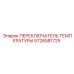 Переключатель температуры Epiroc артикул 5726581725