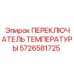 Переключатель температуры Epiroc артикул 5726581725