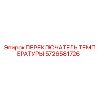 5726581726 ПЕРЕКЛЮЧАТЕЛЬ ТЕМПЕРАТУРЫ Epiroc