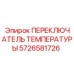 Термовыключатель Epiroc артикул 5726581726 с защитой +110°C