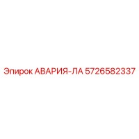 5726582337 АВАРИЯ-ЛА Epiroc