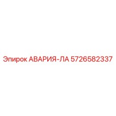 5726582337 АВАРИЯ-ЛА Epiroc