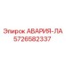 5726582337 АВАРИЯ-ЛА Epiroc