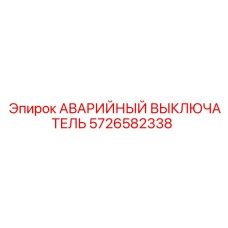 5726582338 АВАРИЙНЫЙ ВЫКЛЮЧАТЕЛЬ Epiroc