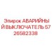 5726582338 АВАРИЙНЫЙ ВЫКЛЮЧАТЕЛЬ Epiroc