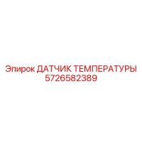 5726582389 ДАТЧИК ТЕМПЕРАТУРЫ Epiroc