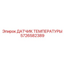 5726582389 ДАТЧИК ТЕМПЕРАТУРЫ Epiroc
