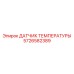 Температурный датчик Epiroc артикул 5726582389 с аналоговым выходом