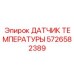 Температурный датчик Epiroc артикул 5726582389 с аналоговым выходом