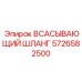 5726582500 ВСАСЫВАЮЩИЙ ШЛАНГ Epiroc
