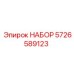 5726589123 НАБОР Epiroc