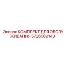5726589143 КОМПЛЕКТ ДЛЯ ОБСЛУЖИВАНИЯ Epiroc