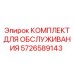 5726589143 КОМПЛЕКТ ДЛЯ ОБСЛУЖИВАНИЯ Epiroc