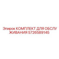 5726589145 КОМПЛЕКТ ДЛЯ ОБСЛУЖИВАНИЯ Epiroc
