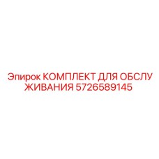 5726589145 КОМПЛЕКТ ДЛЯ ОБСЛУЖИВАНИЯ Epiroc