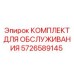 5726589145 КОМПЛЕКТ ДЛЯ ОБСЛУЖИВАНИЯ Epiroc