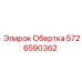 Специализированная обертка пневмомагистралей буровых станков