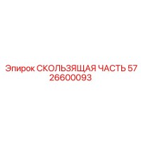 5726600093 СКОЛЬЗЯЩАЯ ЧАСТЬ Epiroc
