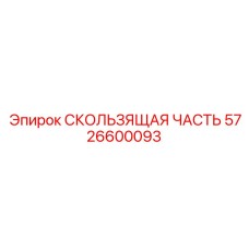 5726600093 СКОЛЬЗЯЩАЯ ЧАСТЬ Epiroc