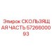 5726600093 СКОЛЬЗЯЩАЯ ЧАСТЬ Epiroc