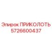 5726600437 ПРИКОЛОТЬ Epiroc