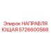 5726600568 НАПРАВЛЯЮЩАЯ Epiroc
