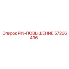 57266496 PIN-ПОВЫШЕНИЕ Epiroc