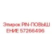 57266496 PIN-ПОВЫШЕНИЕ Epiroc