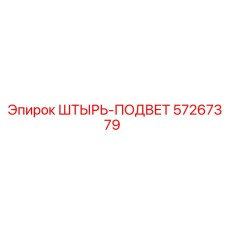 57267379 ШТЫРЬ-ПОДВЕТ Epiroc