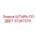 57267379 ШТЫРЬ-ПОДВЕТ Epiroc