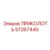 57267445 ПРИКОЛОТЬ Epiroc