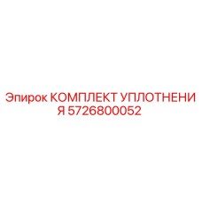 5726800052 КОМПЛЕКТ УПЛОТНЕНИЯ (Epiroc)