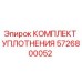 5726800052 КОМПЛЕКТ УПЛОТНЕНИЯ (Epiroc)
