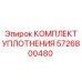 5726800480 КОМПЛЕКТ УПЛОТНЕНИЯ (Epiroc)