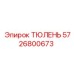 5726800673 ТЮЛЕНЬ (Epiroc)