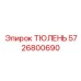 5726800690 ТЮЛЕНЬ (Epiroc)
