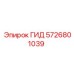 5726801039 ГИД Epiroc