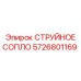 5726801169 СТРУЙНОЕ СОПЛО Epiroc