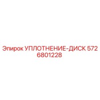 5726801228 УПЛОТНЕНИЕ-ДИСК Epiroc