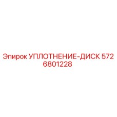 5726801228 УПЛОТНЕНИЕ-ДИСК Epiroc