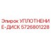 5726801228 УПЛОТНЕНИЕ-ДИСК Epiroc