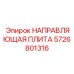 5726801316 НАПРАВЛЯЮЩАЯ ПЛИТА Epiroc