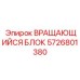 Вращающий блок 5726801380 производителя Epiroc