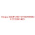 5726801423 КОМПЛЕКТ УПЛОТНЕНИЯ Epiroc