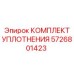 5726801423 КОМПЛЕКТ УПЛОТНЕНИЯ Epiroc
