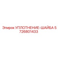 5726801433 УПЛОТНЕНИЕ-ШАЙБА Epiroc